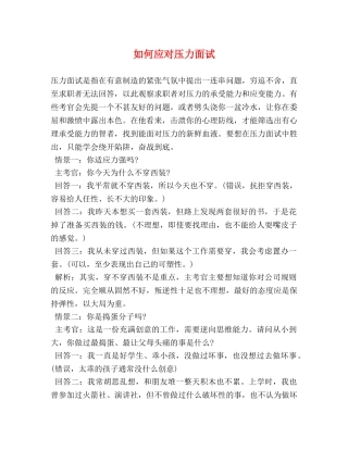 如何应对压力面试 