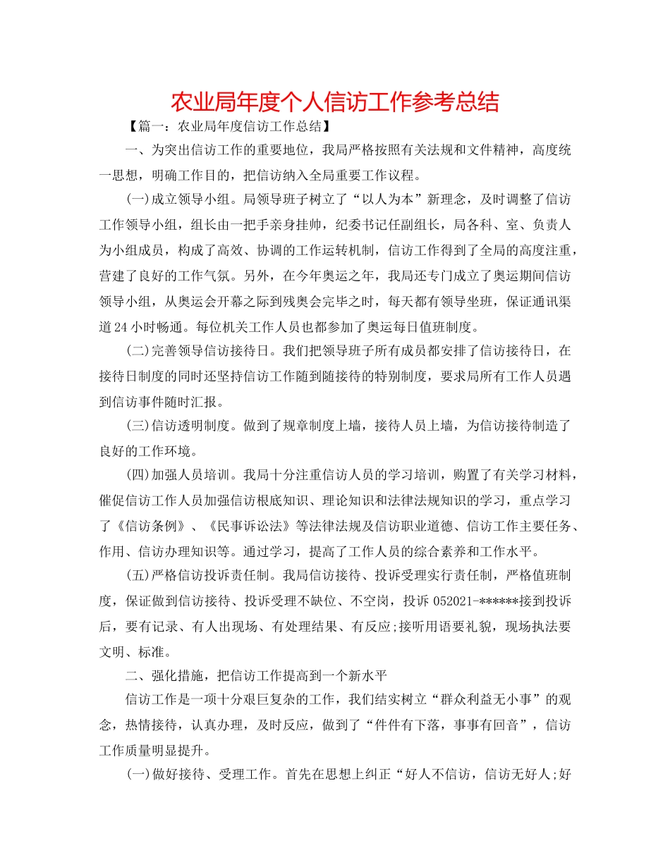 农业局年度个人信访工作参考总结 _第1页