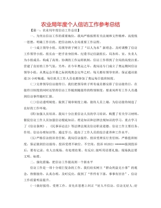 农业局年度个人信访工作参考总结 