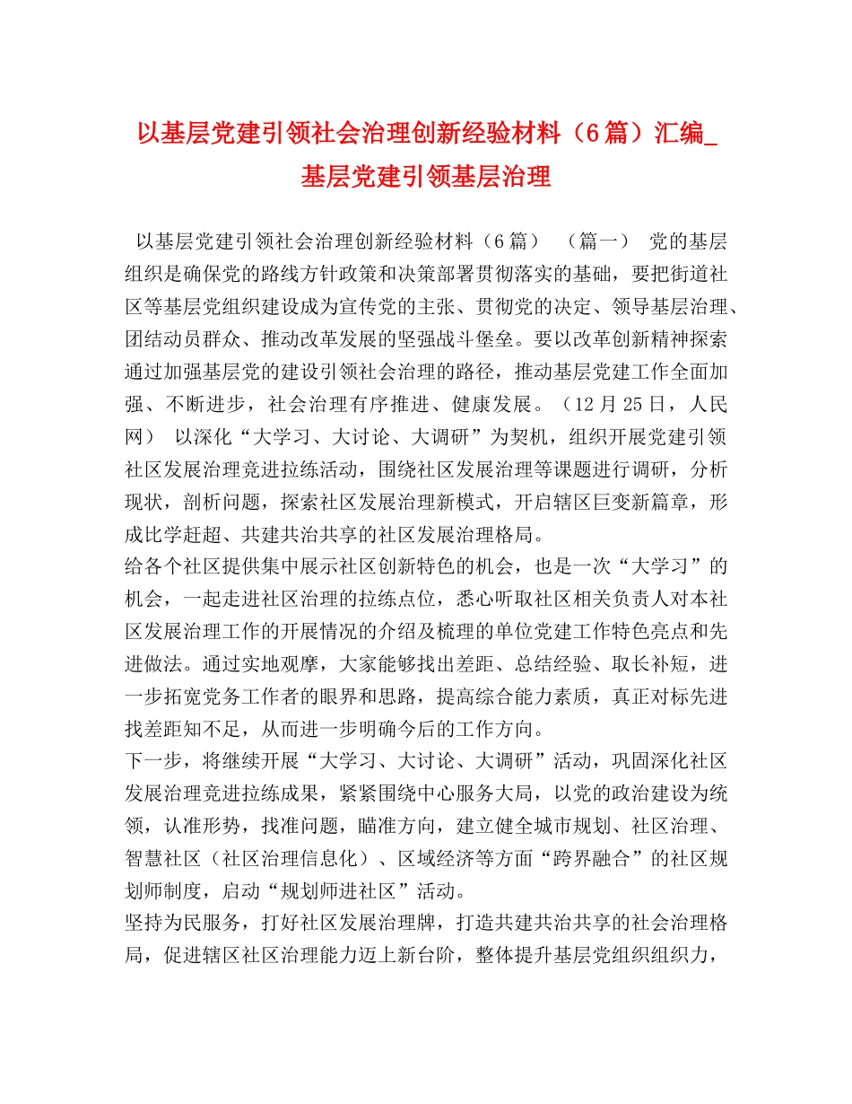 以基层党建引领社会治理创新经验材料（6篇）汇编_基层党建引领基层治理 _第1页