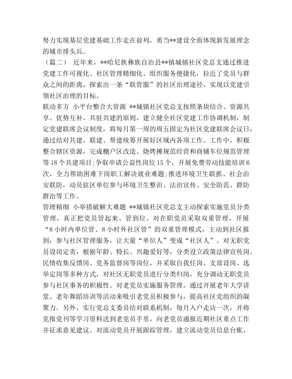 以基层党建引领社会治理创新经验材料（6篇）汇编_基层党建引领基层治理 _第2页