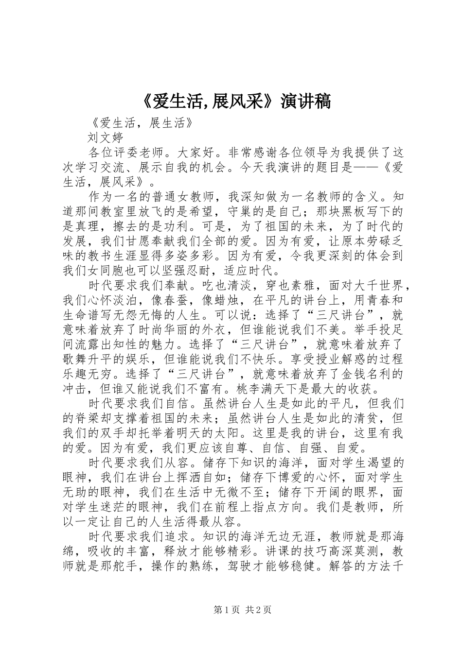 《爱生活,展风采》演讲稿范文_第1页