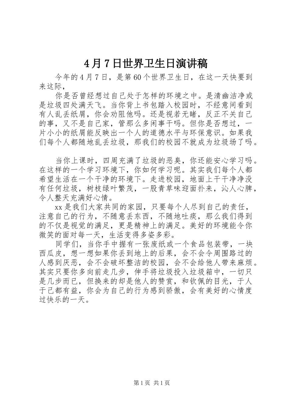 4月7日世界卫生日演讲致辞_第1页