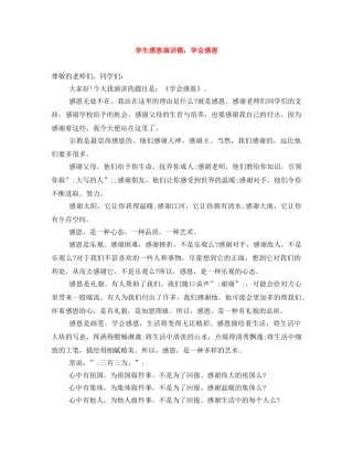 学生感恩演讲稿学会感恩 