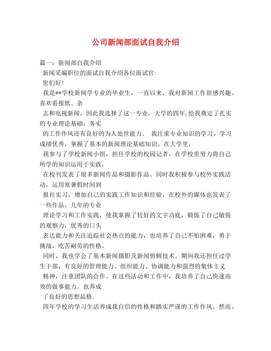 公司新闻部面试自我介绍 _第1页