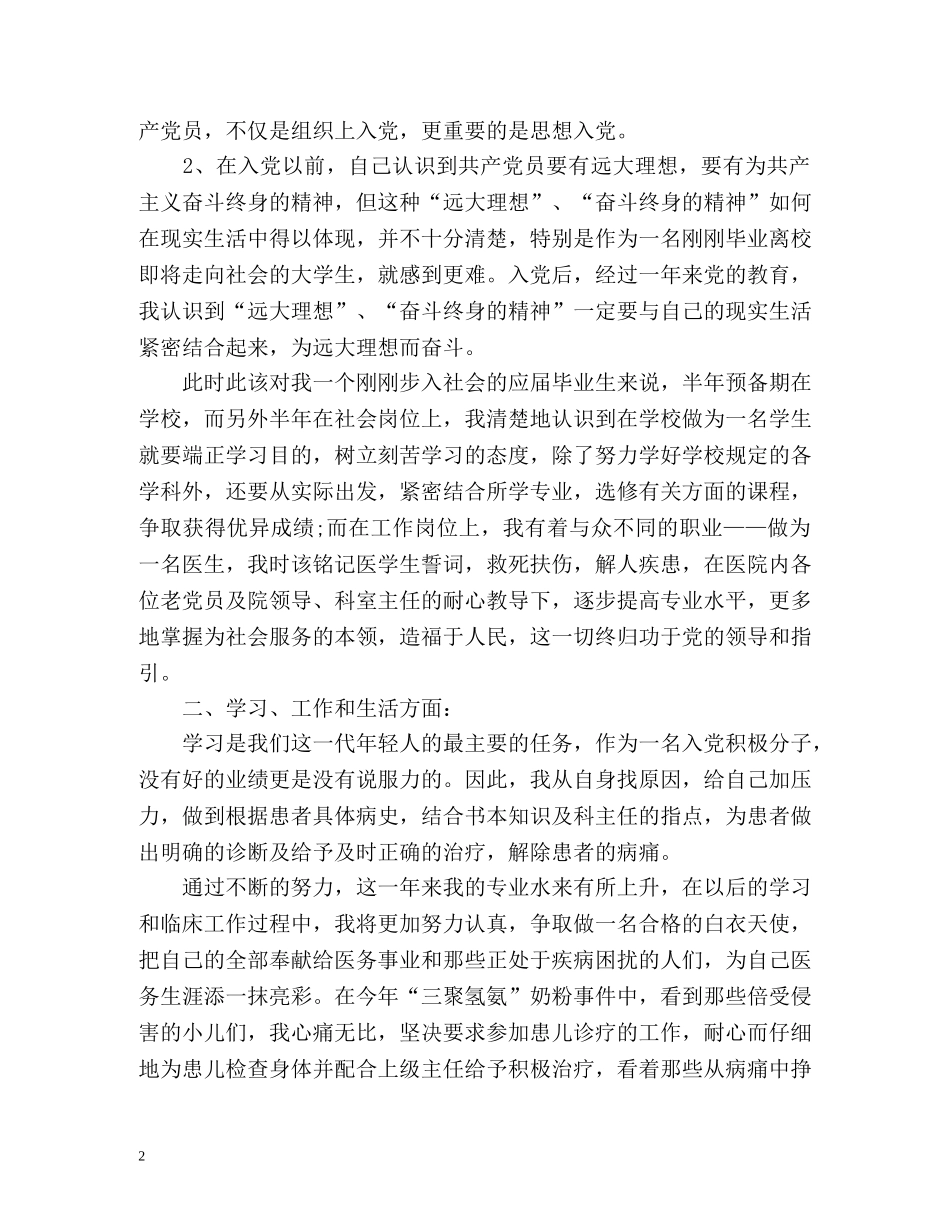 入党转正自我鉴定简短 _第2页