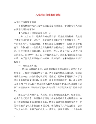 入党转正自我鉴定简短 