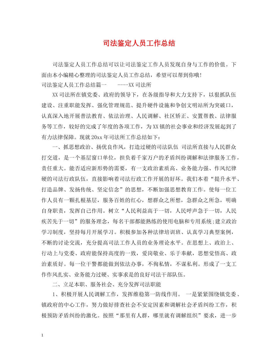 司法鉴定人员工作总结 _第1页