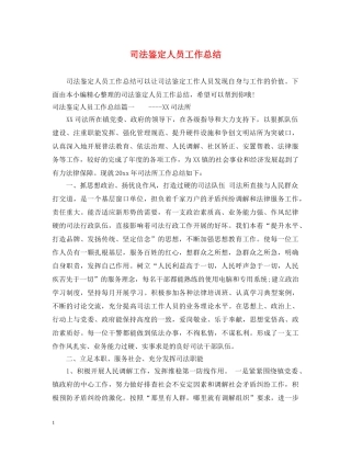 司法鉴定人员工作总结 