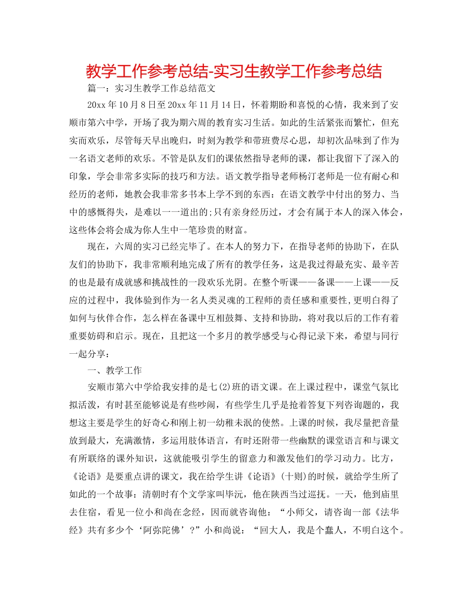 教学工作参考总结-实习生教学工作参考总结 _第1页