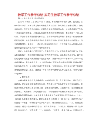 教学工作参考总结-实习生教学工作参考总结 