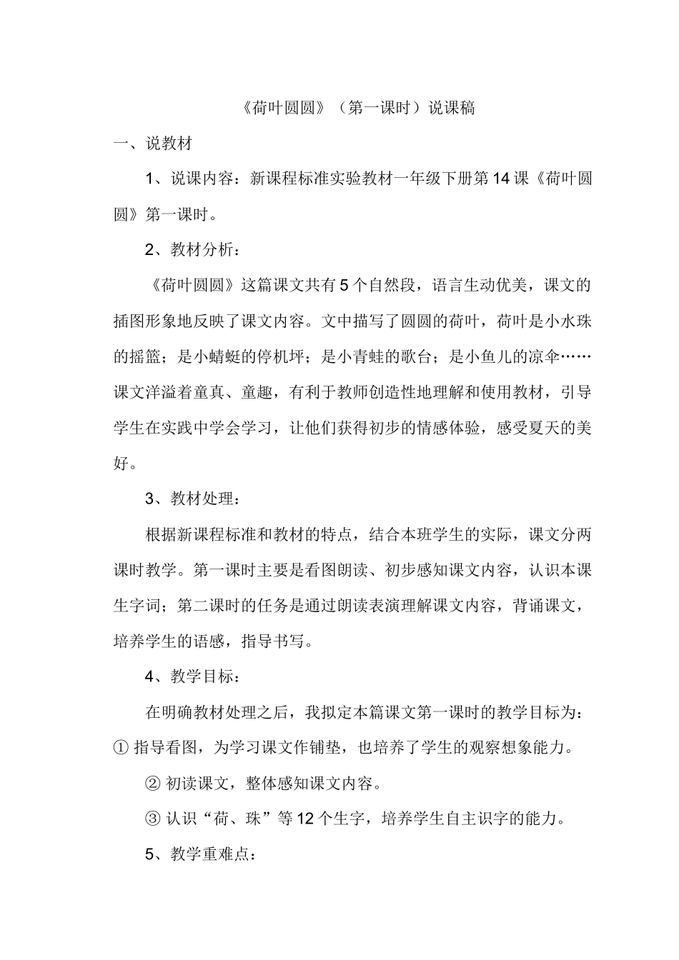 荷叶圆圆说课稿_第1页