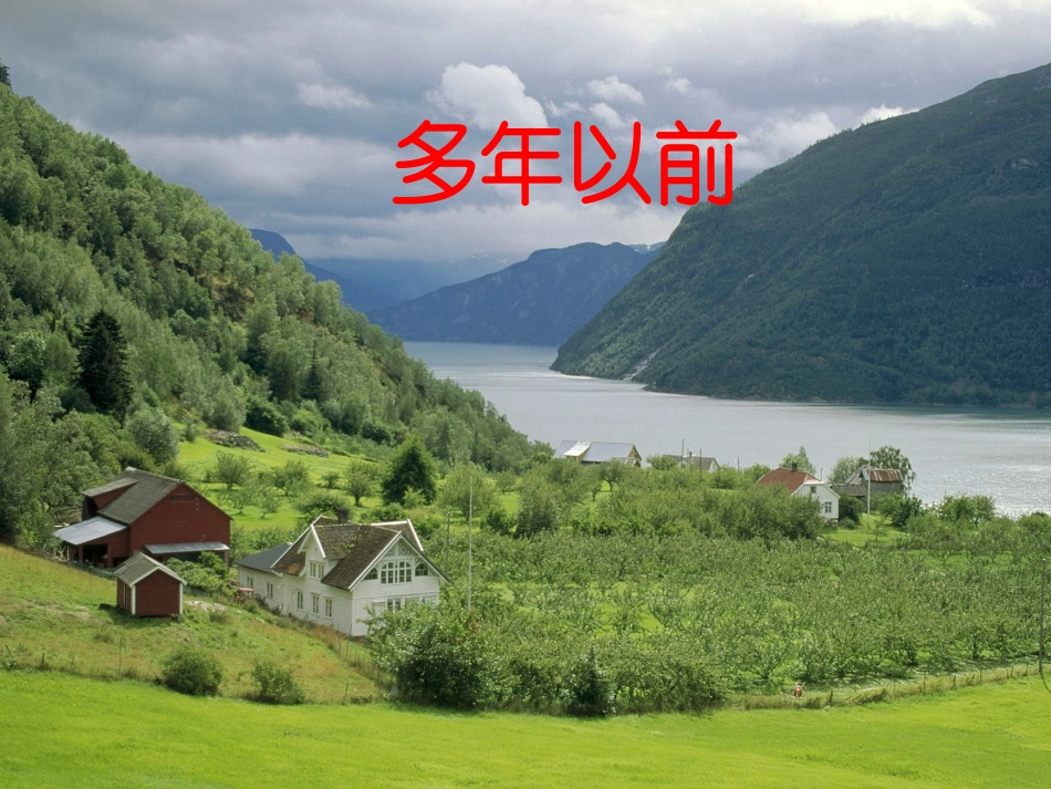 多年以前课件_第1页
