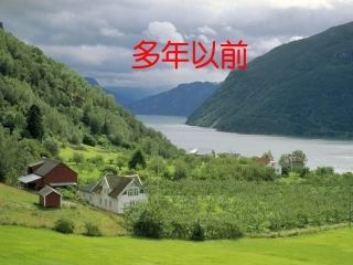 多年以前课件