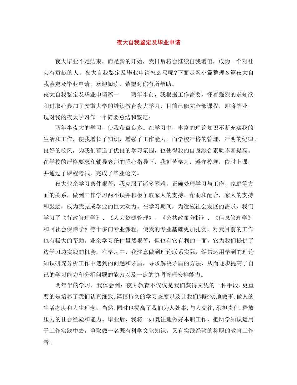 夜大自我鉴定及毕业申请 _第1页