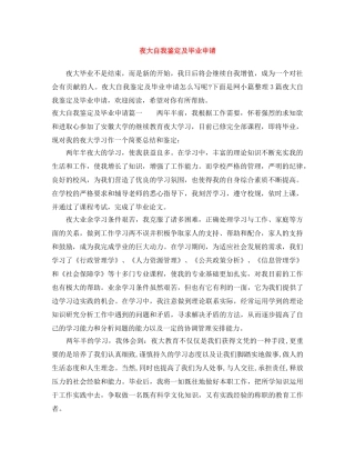 夜大自我鉴定及毕业申请 