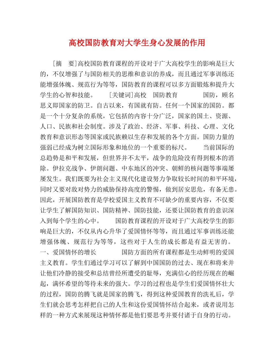 高校国防教育对大学生身心发展的作用 _第1页