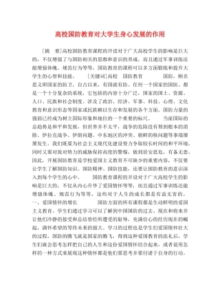 高校国防教育对大学生身心发展的作用 