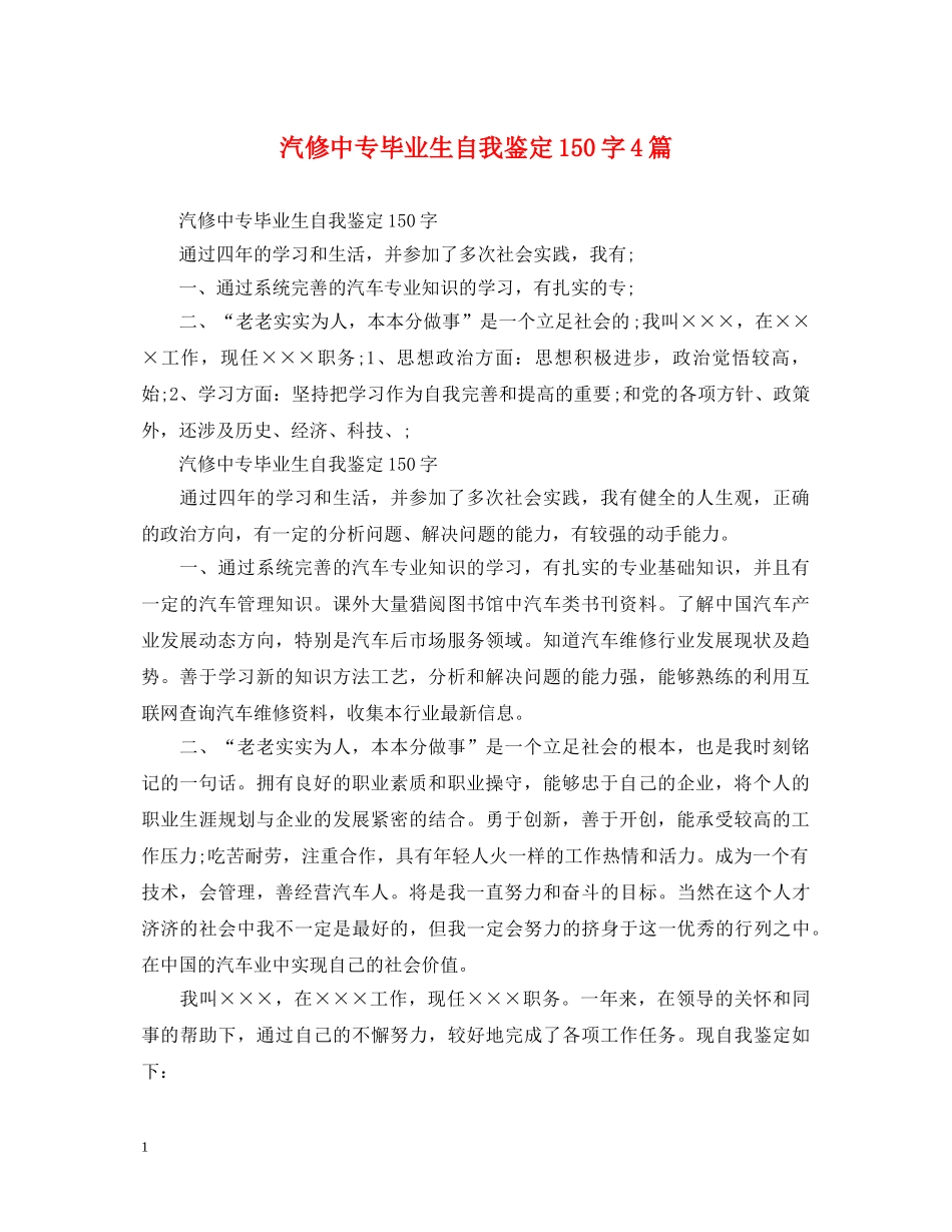 汽修中专毕业生自我鉴定150字4篇 _第1页