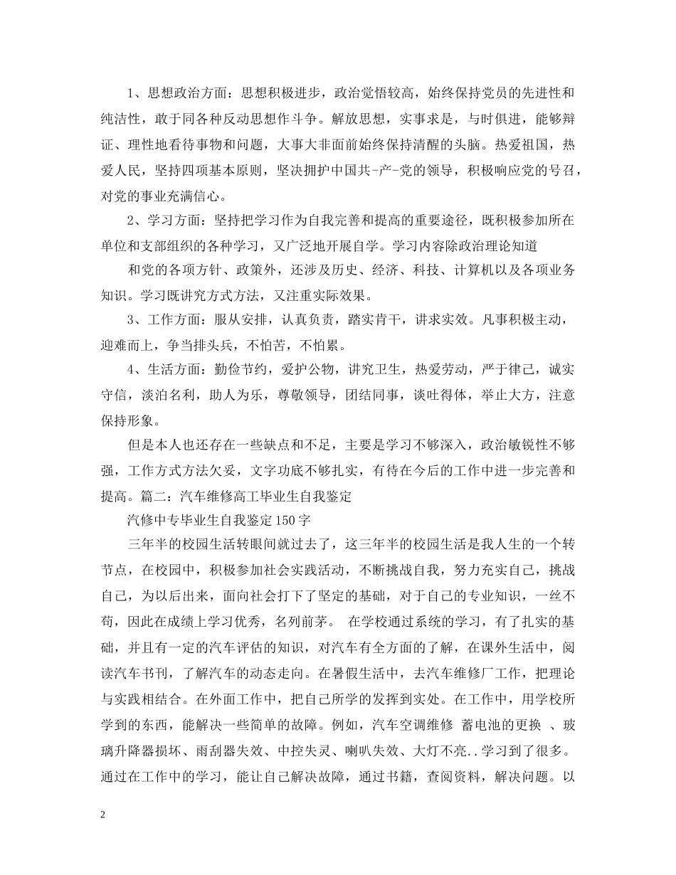 汽修中专毕业生自我鉴定150字4篇 _第2页