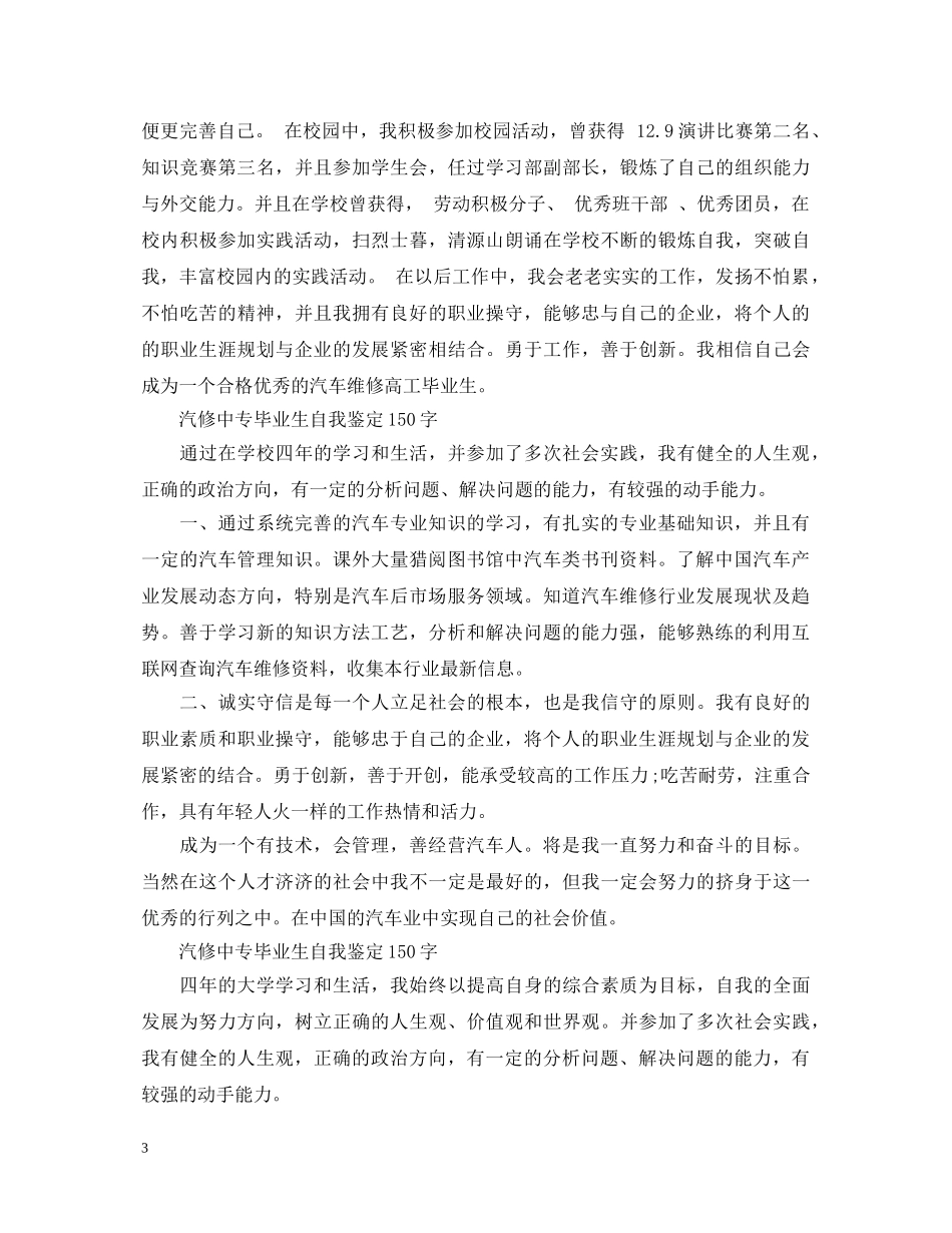 汽修中专毕业生自我鉴定150字4篇 _第3页