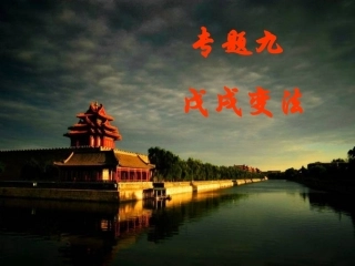 专题九戊戌变法