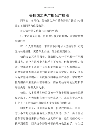 美校园之声广播台广播稿