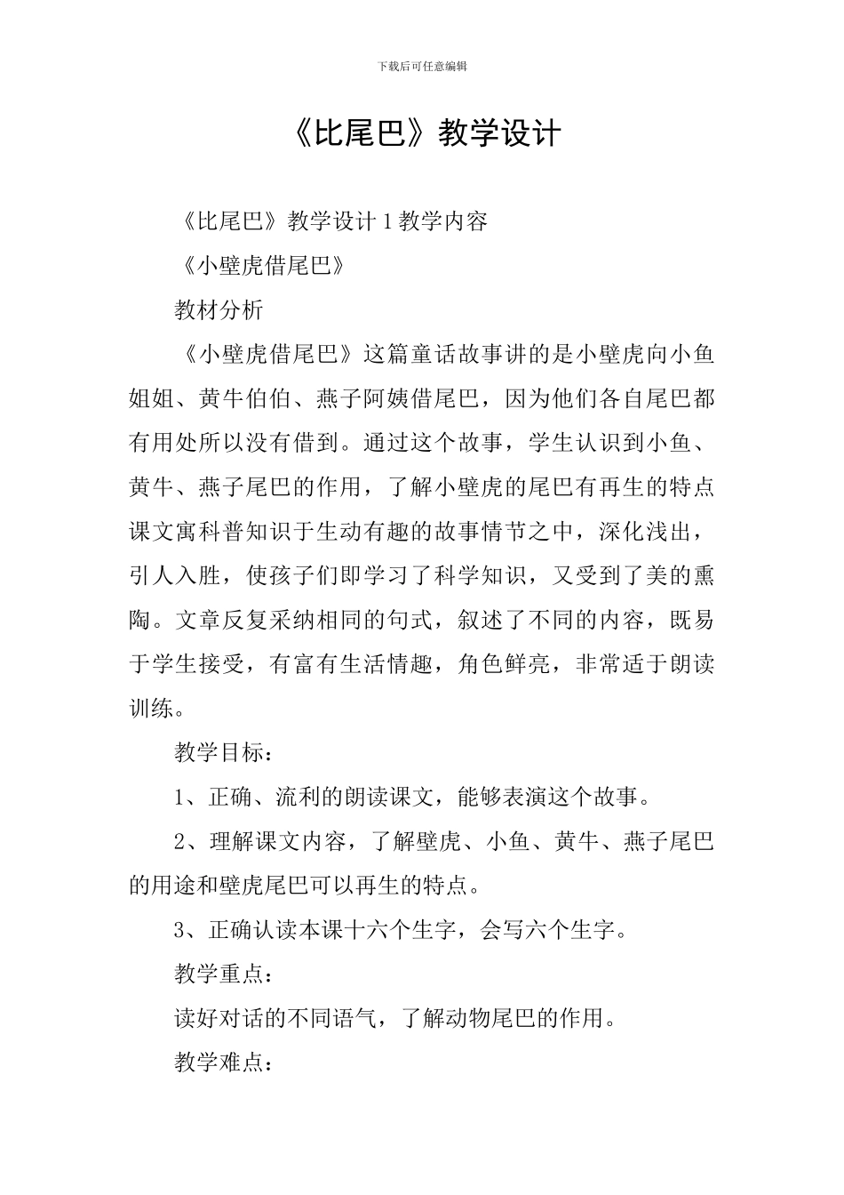 《比尾巴》教学设计_第1页