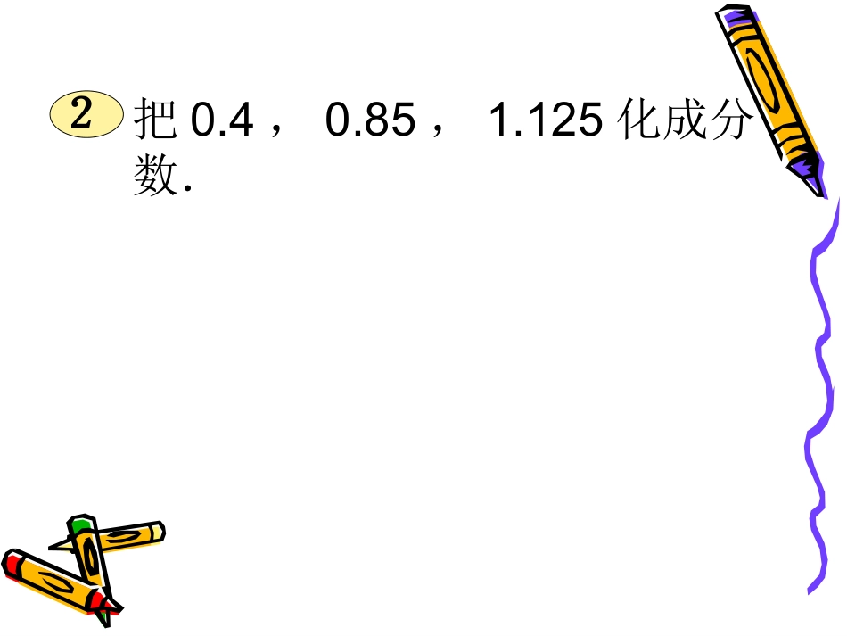 分数和小数的互化_第3页