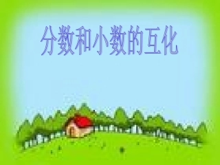 分数和小数的互化
