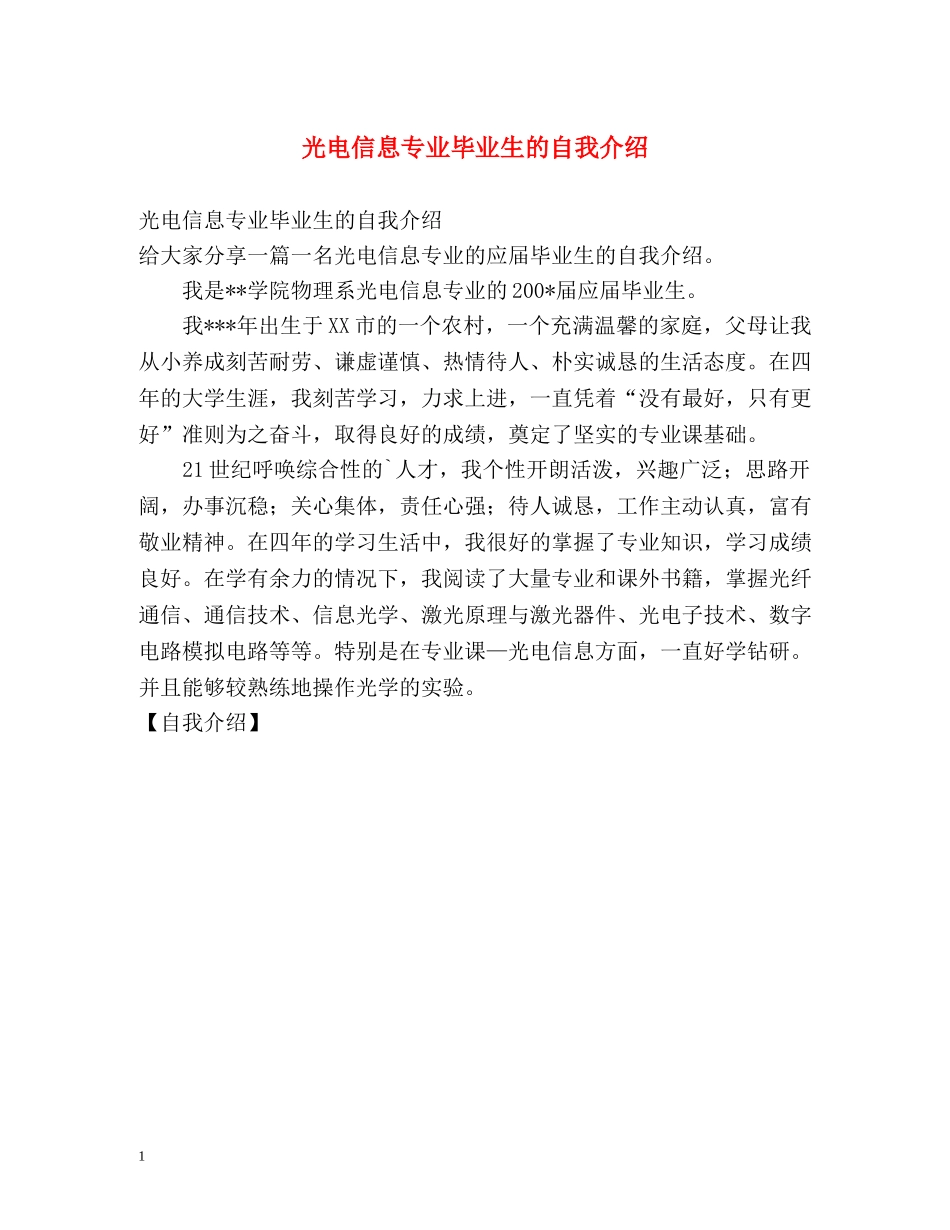 光电信息专业毕业生的自我介绍 _第1页