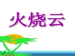 7《火烧云》PPT课件