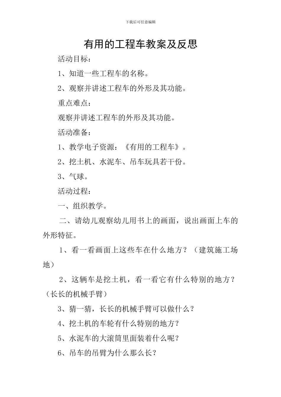 有用的工程车教案及反思_第1页