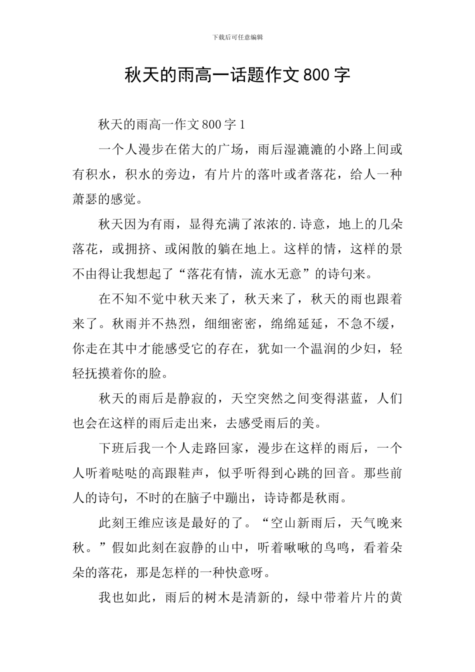 秋天的雨高一话题作文800字_第1页