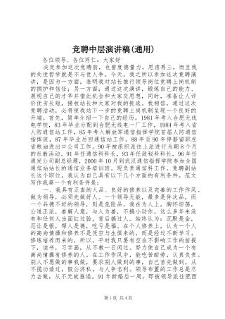 竞聘中层演讲(通用)