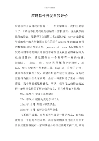 应聘软件开发自我评价