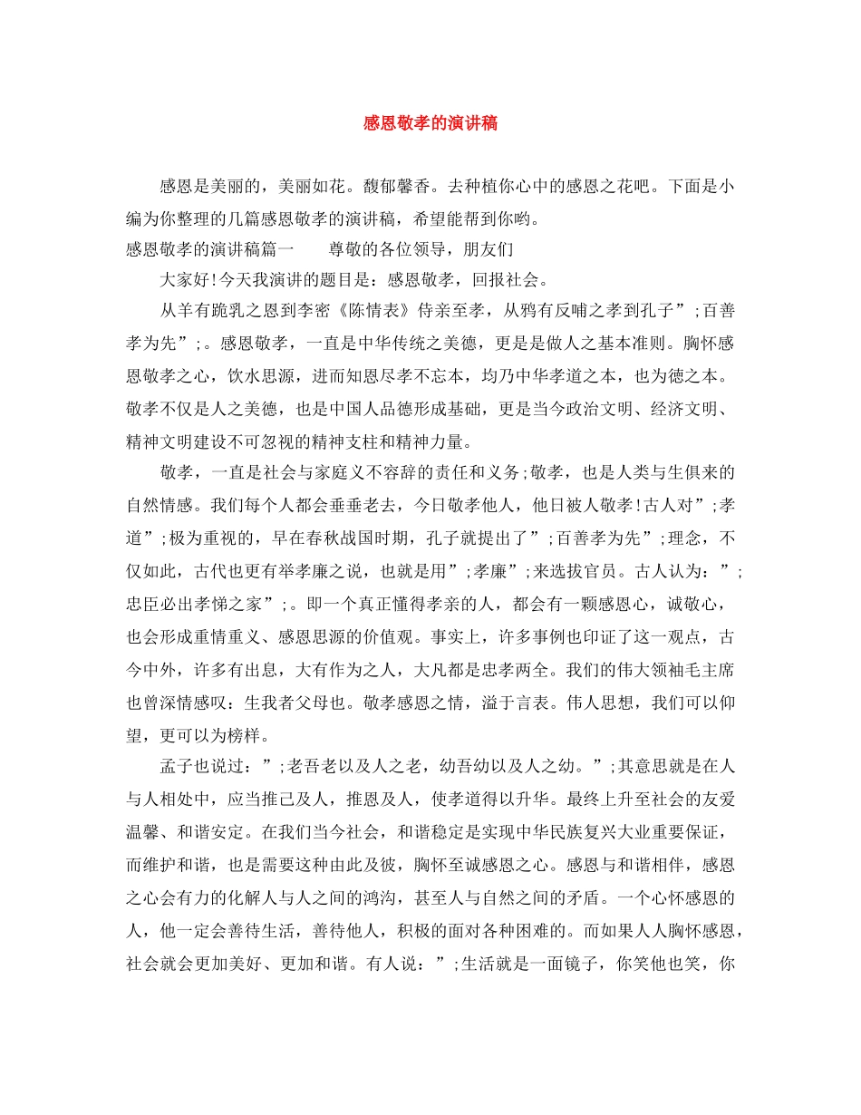 感恩敬孝的演讲稿 _第1页