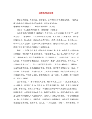 感恩敬孝的演讲稿 