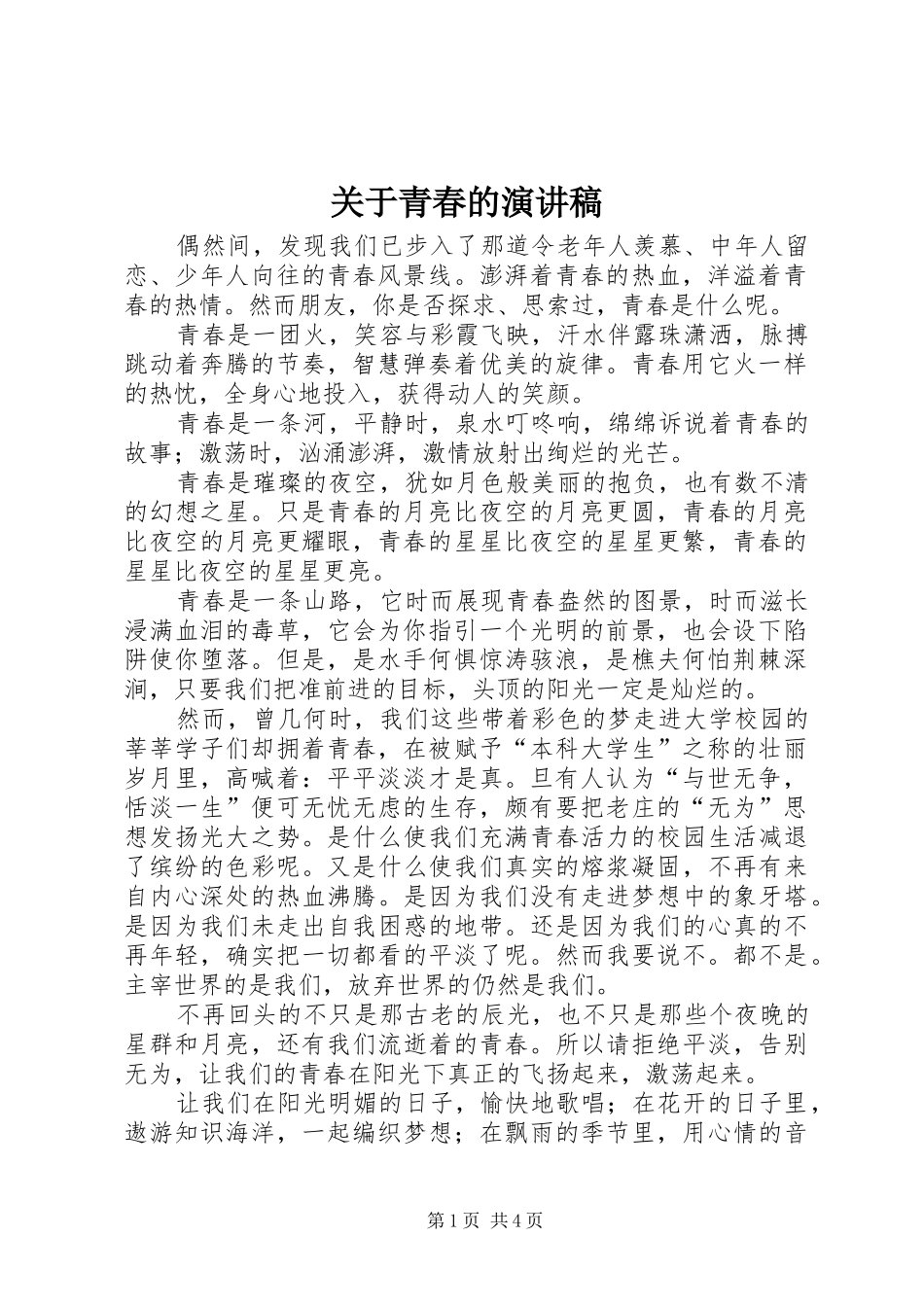 关于青春的演讲稿集锦_第1页