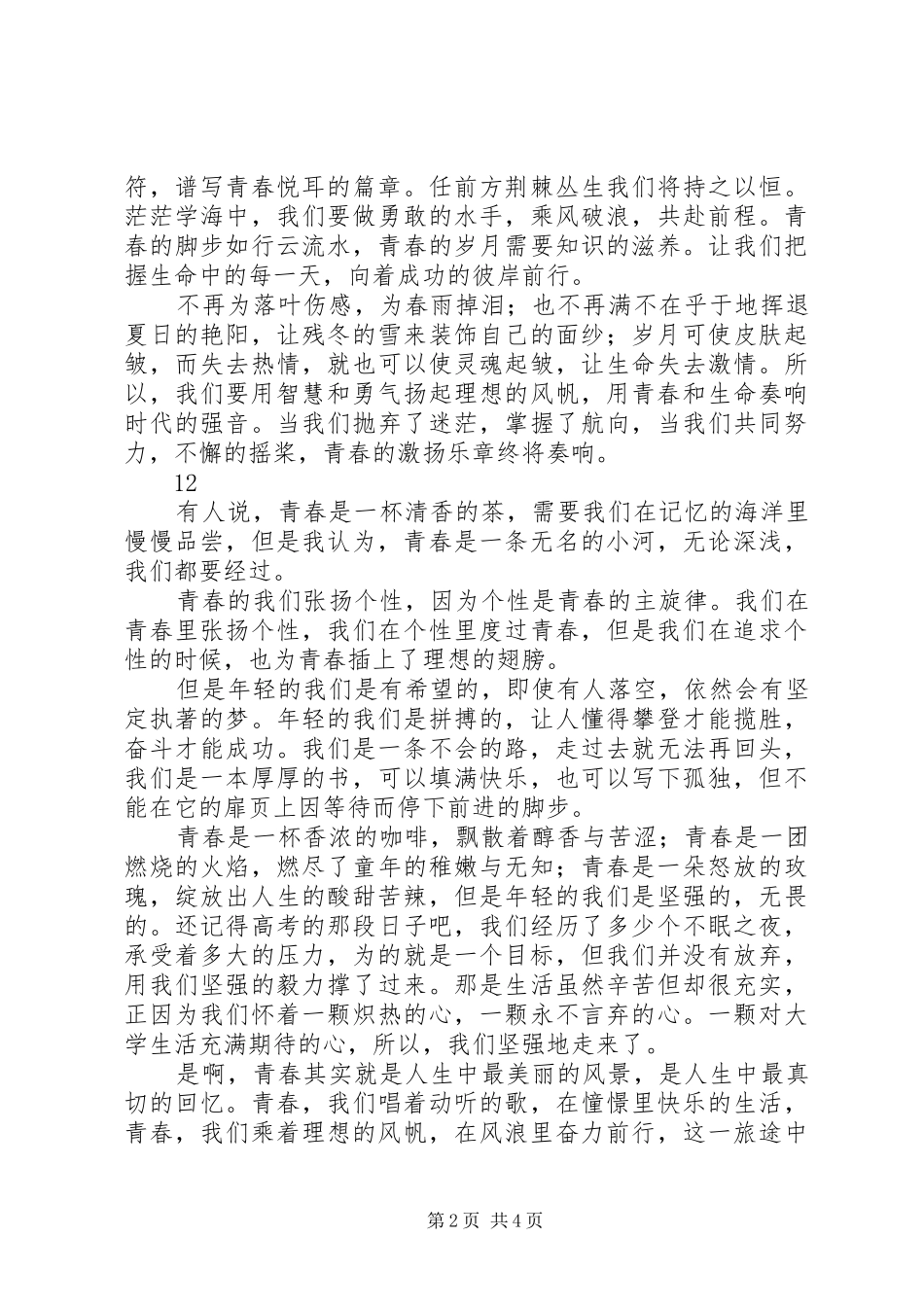 关于青春的演讲稿集锦_第2页