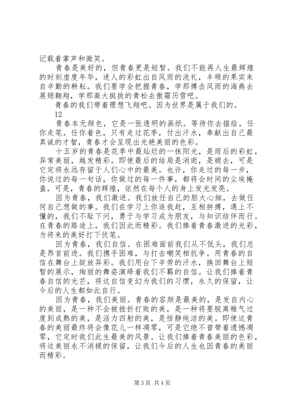 关于青春的演讲稿集锦_第3页