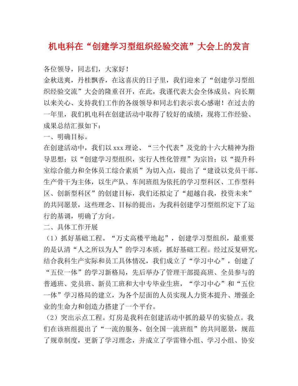 机电科在“创建学习型组织经验交流”大会上的发言 _第1页
