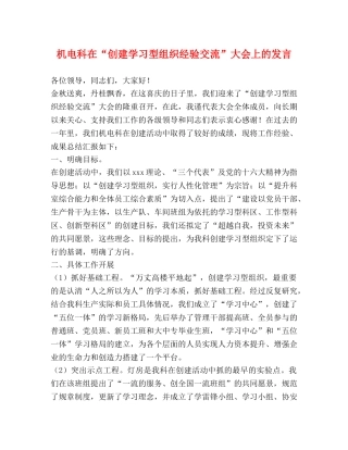 机电科在“创建学习型组织经验交流”大会上的发言 