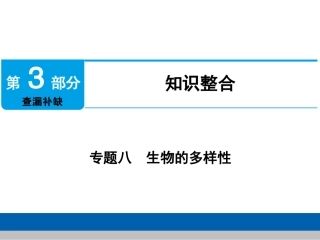 中考生物学专题知识整合·专题八生物的多样性