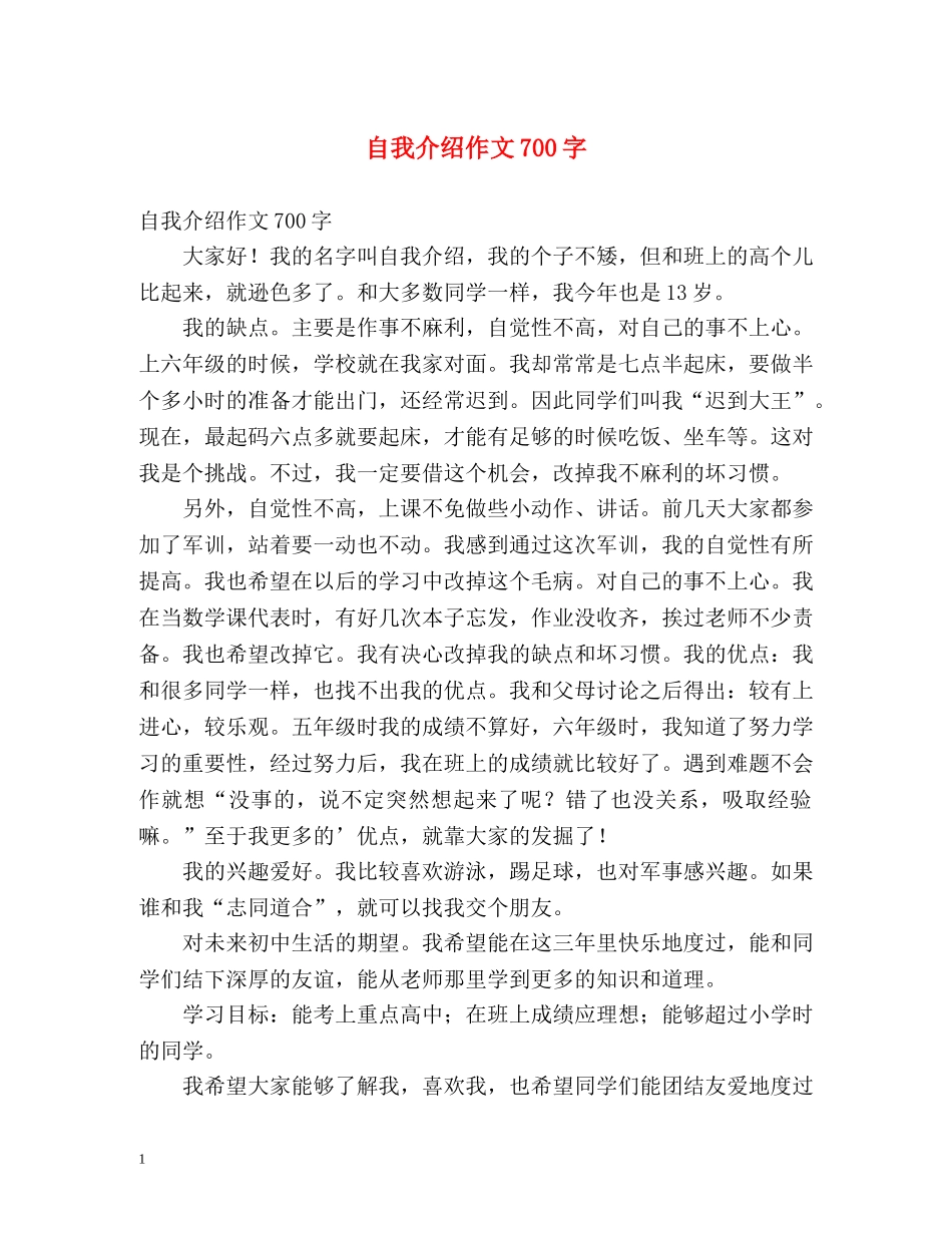 自我介绍作文700字 _第1页