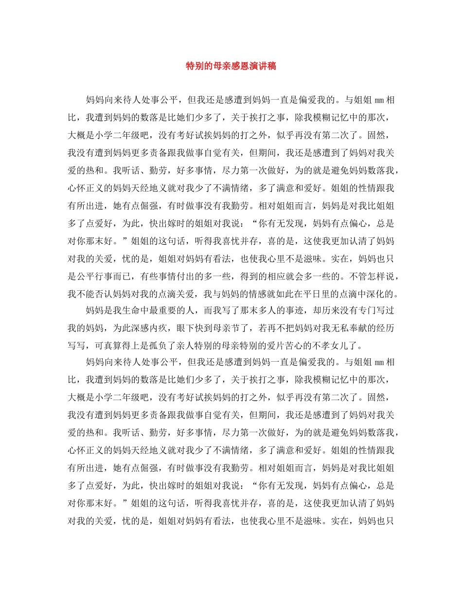 特别的母亲感恩演讲稿 _第1页