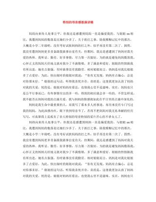特别的母亲感恩演讲稿 