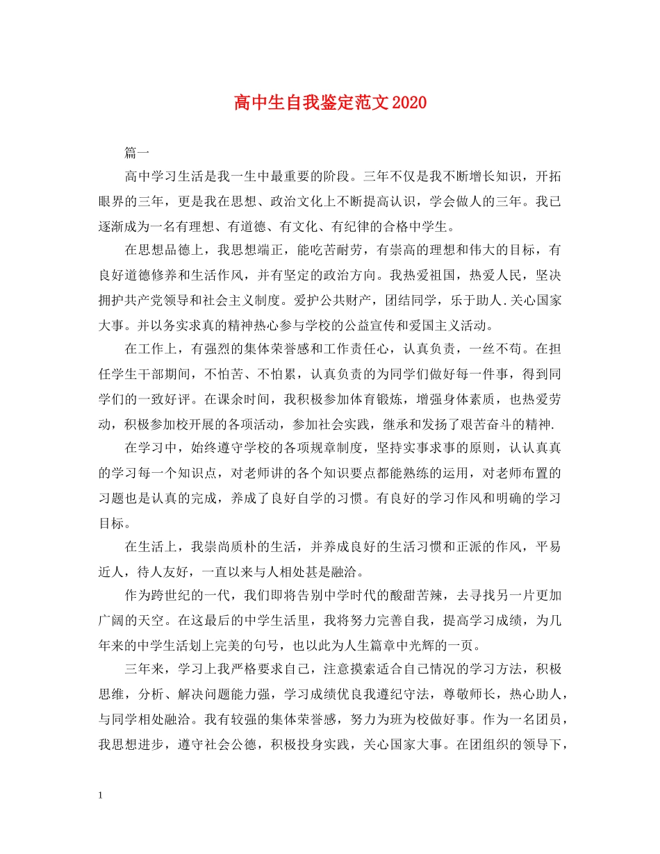 高中生自我鉴定范文2024 _第1页