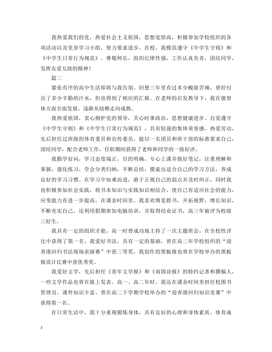 高中生自我鉴定范文2024 _第3页