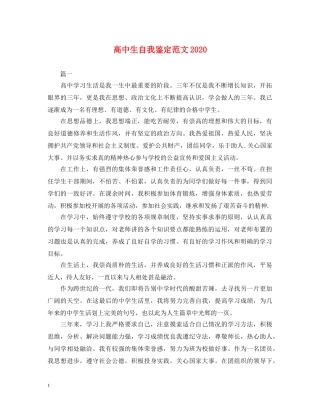 高中生自我鉴定范文2024 